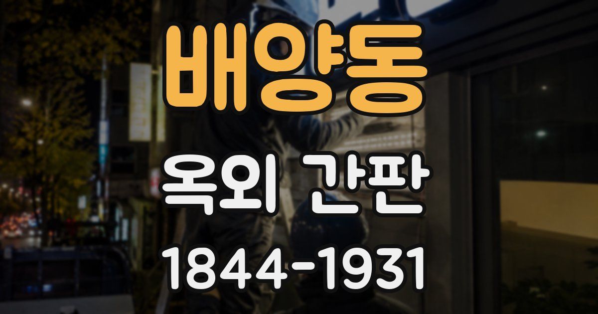 배양동 옥외 간판
