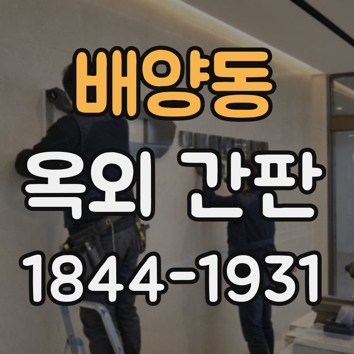 배양동 옥외 간판