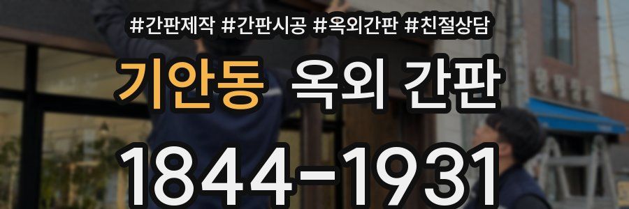 기안동 옥외 간판