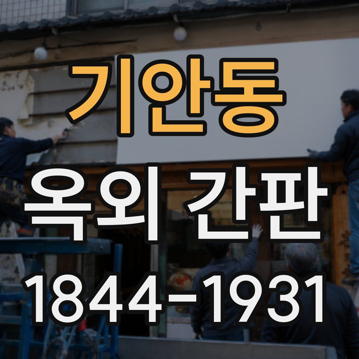 기안동 옥외 간판