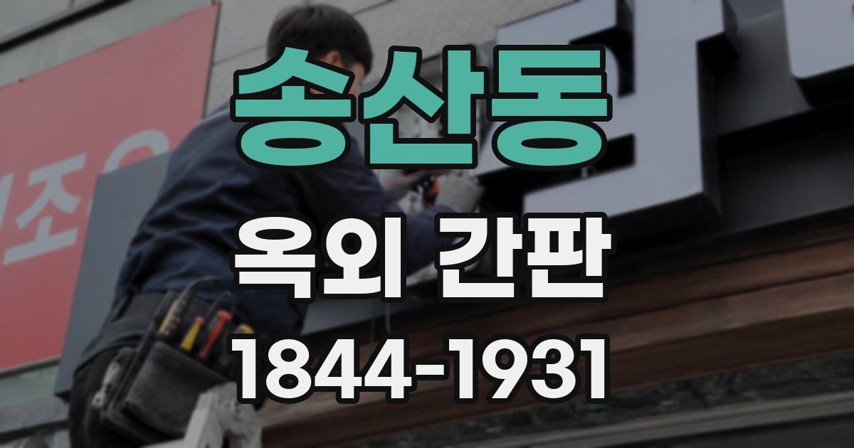 송산동 옥외 간판