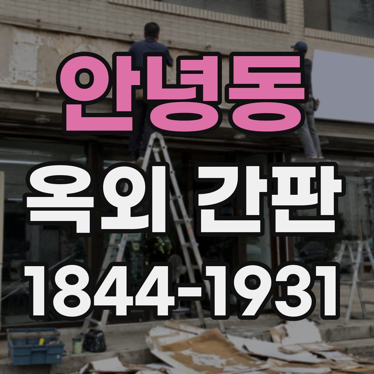 안녕동 옥외 간판