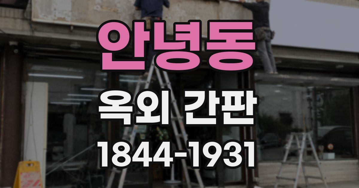 안녕동 옥외 간판