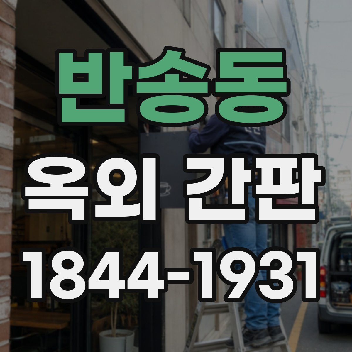 반송동 옥외 간판