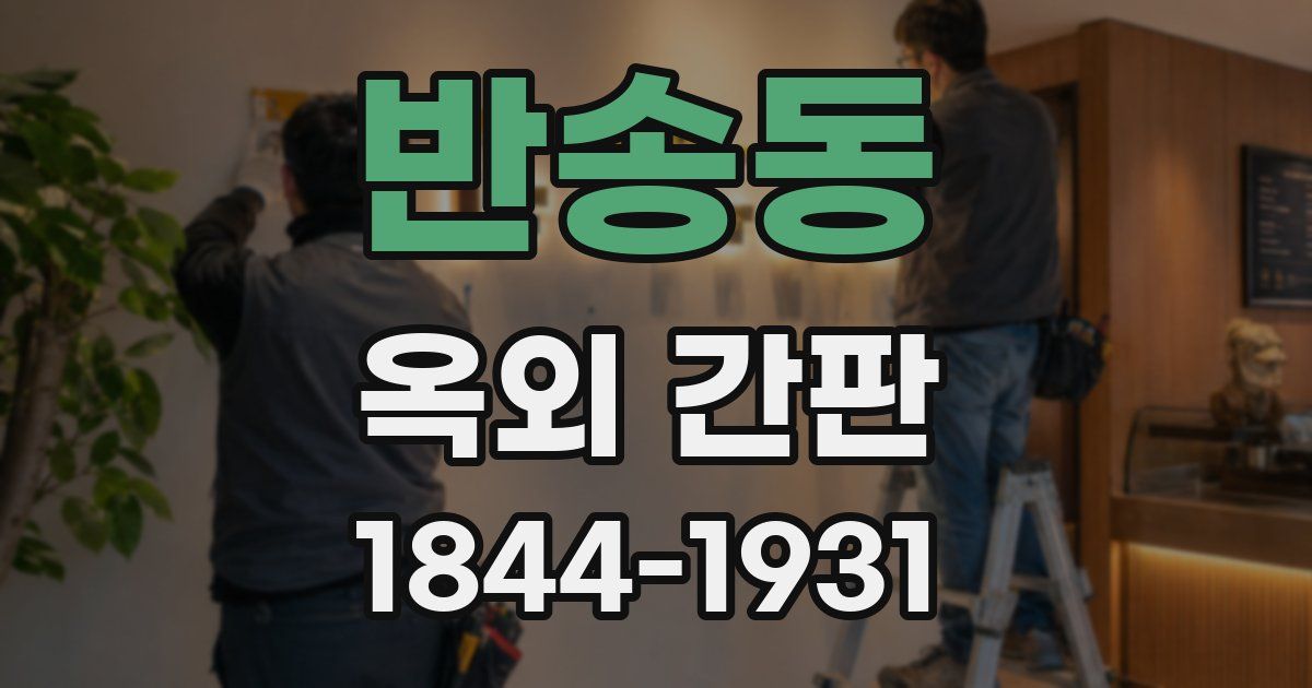 반송동 옥외 간판