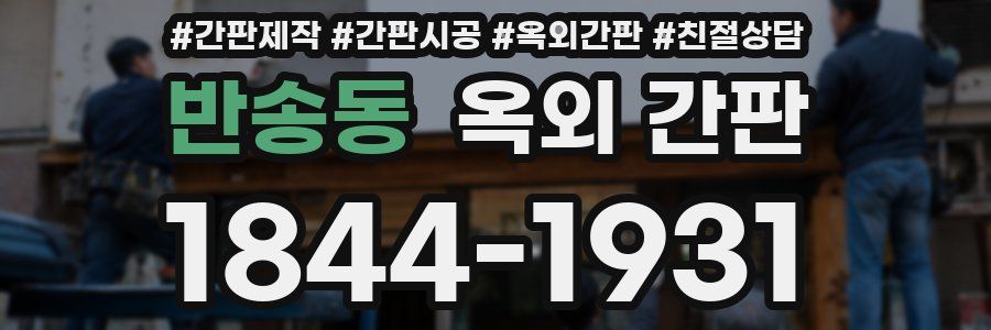 반송동 옥외 간판