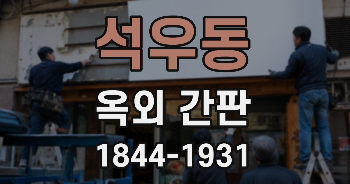 석우동 옥외 간판