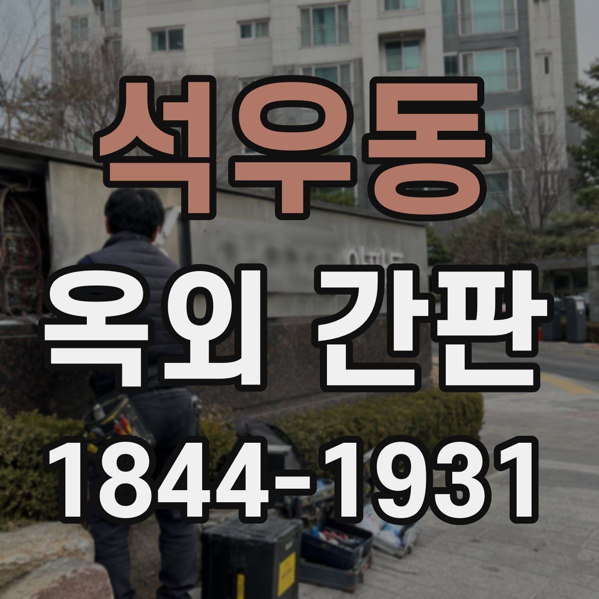 석우동 옥외 간판