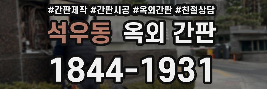 석우동 옥외 간판