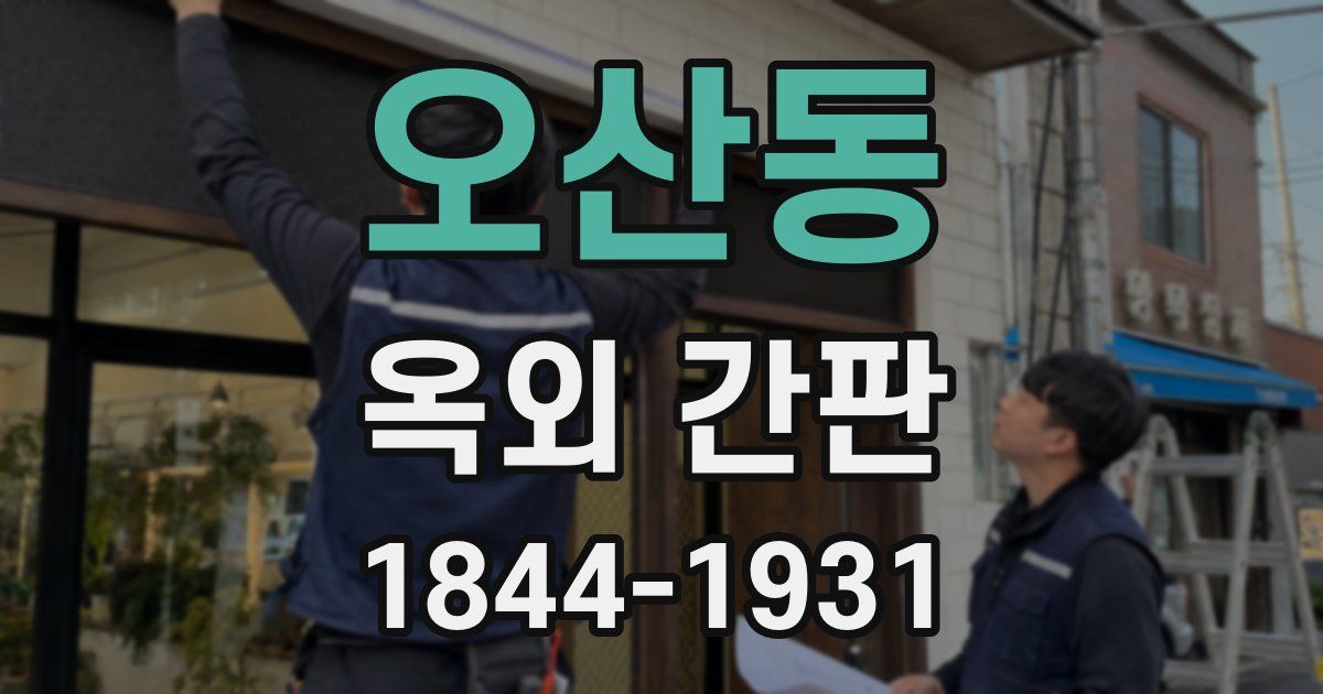 오산동 옥외 간판