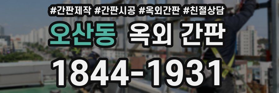 오산동 옥외 간판