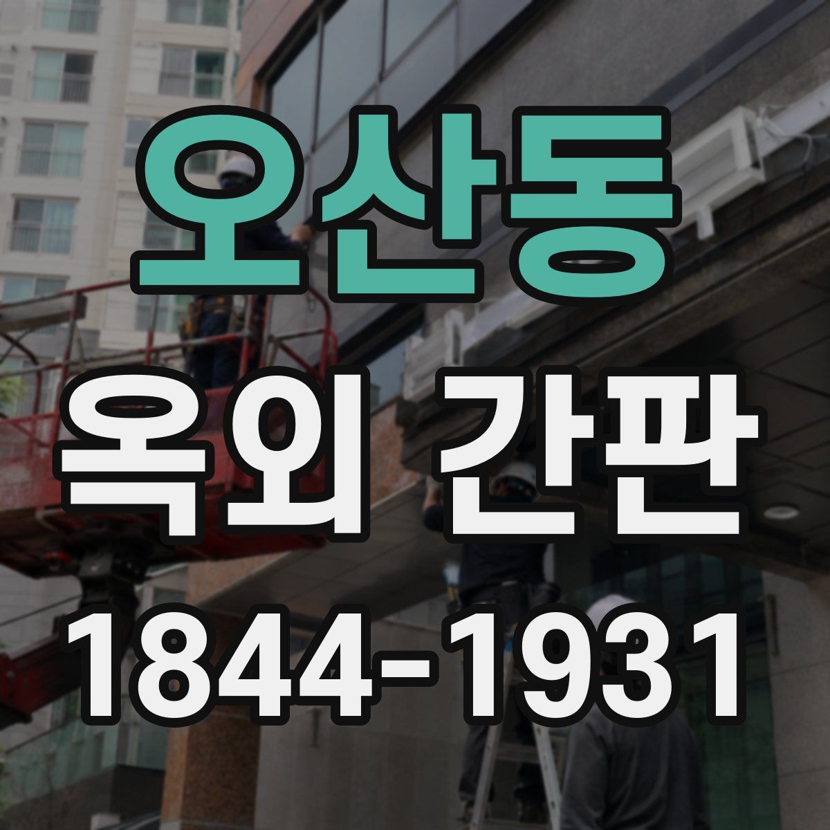 오산동 옥외 간판