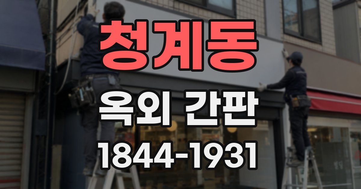 청계동 옥외 간판