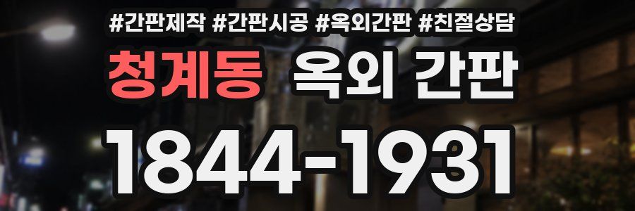 청계동 옥외 간판