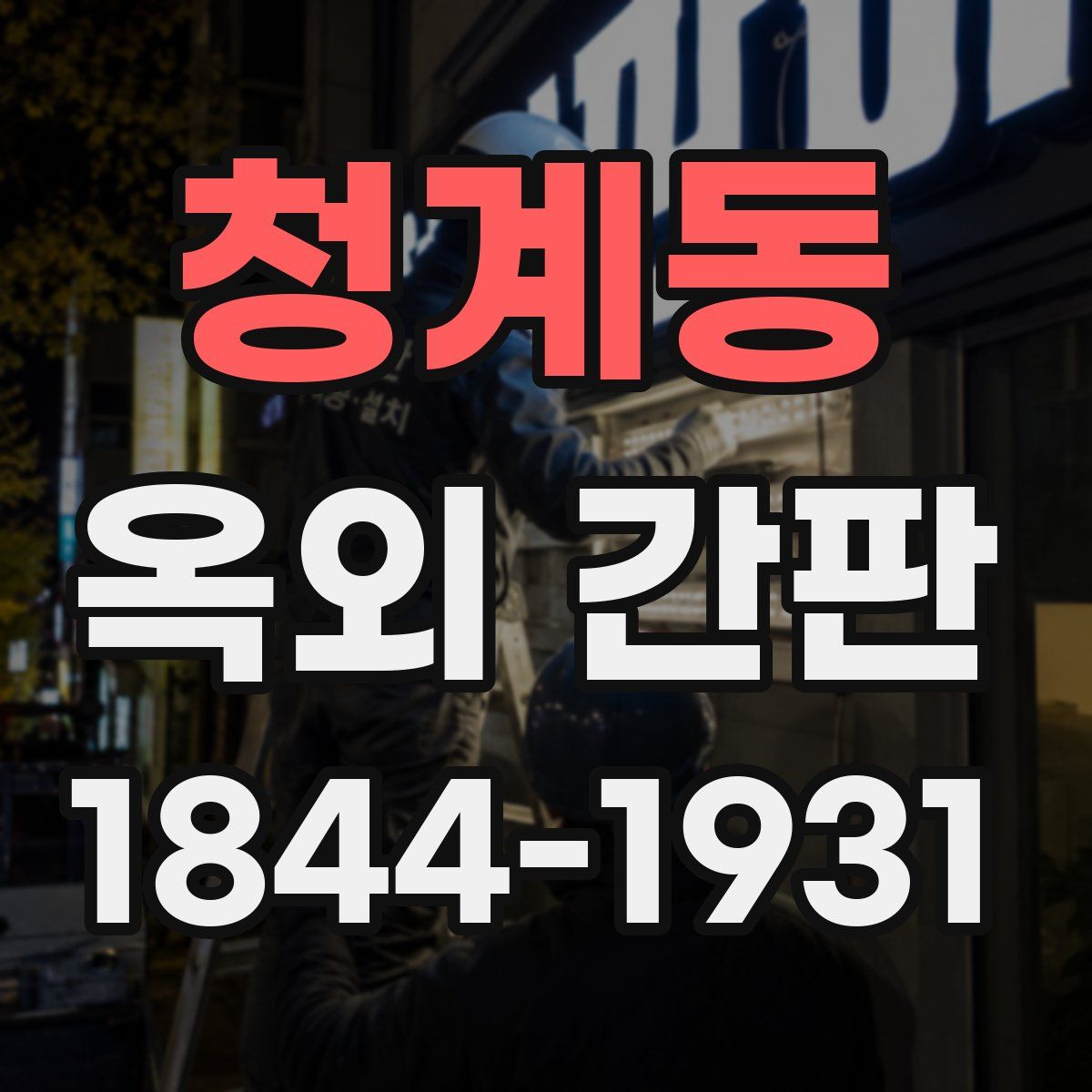 청계동 옥외 간판