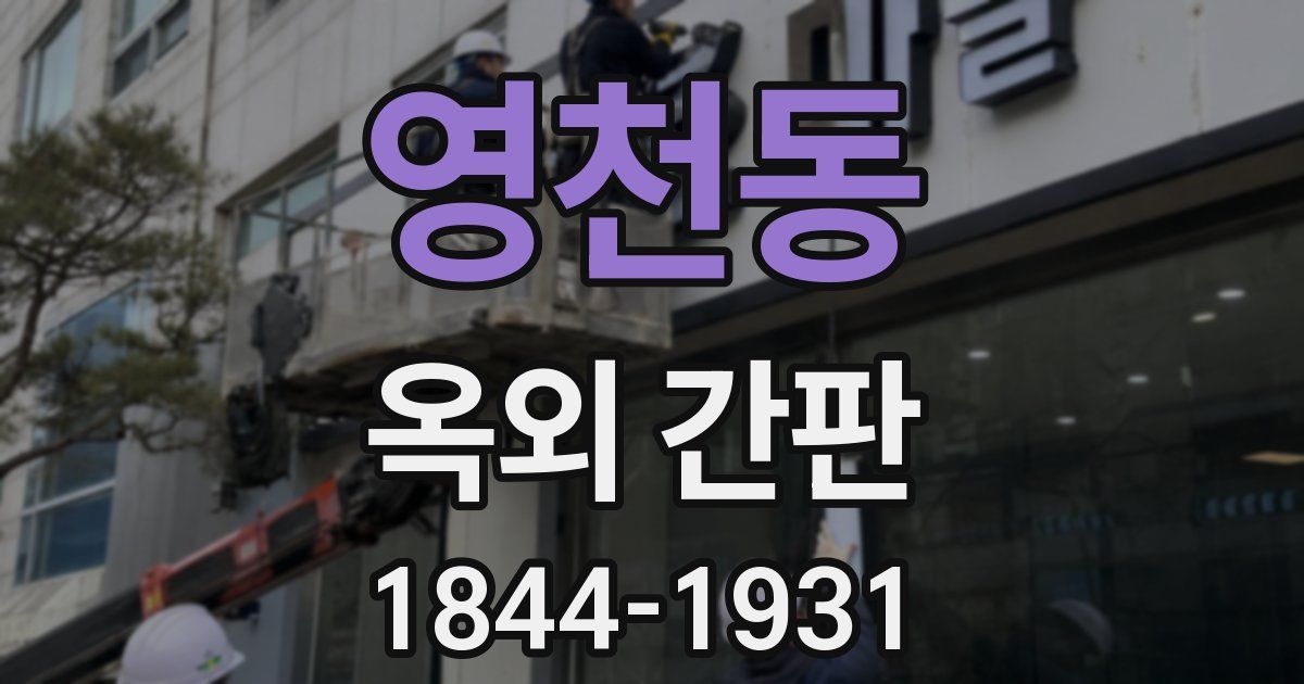 영천동 옥외 간판