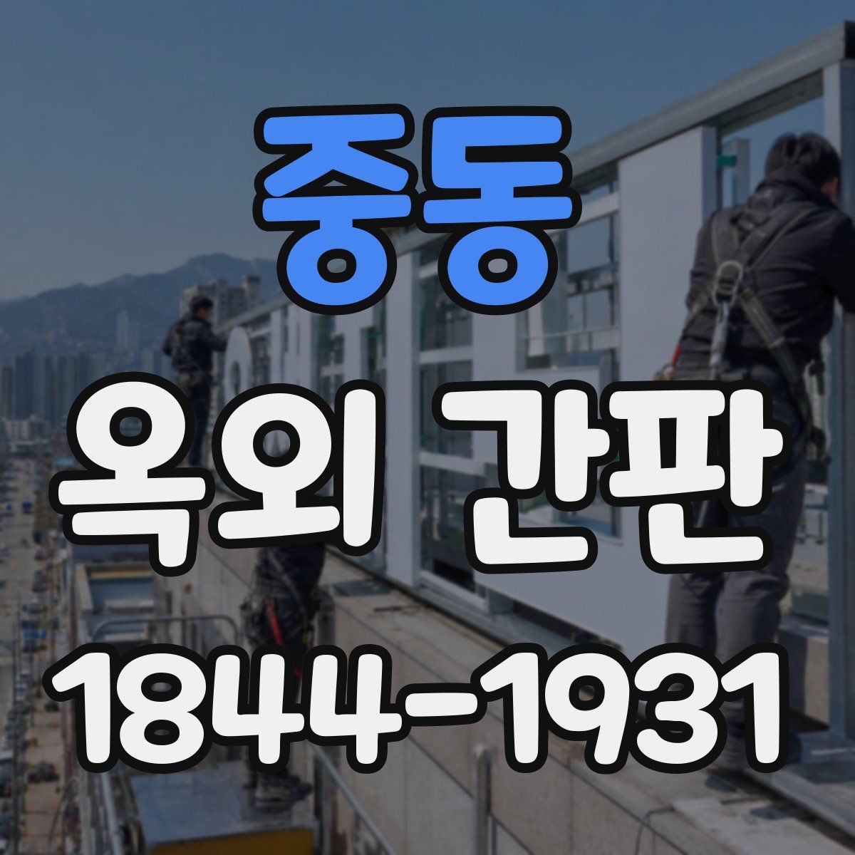중동 옥외 간판