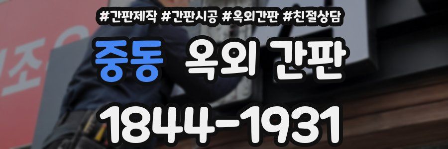 중동 옥외 간판