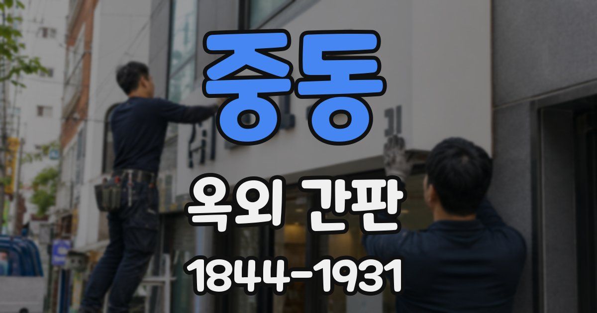 중동 옥외 간판