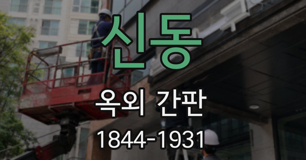 신동 옥외 간판