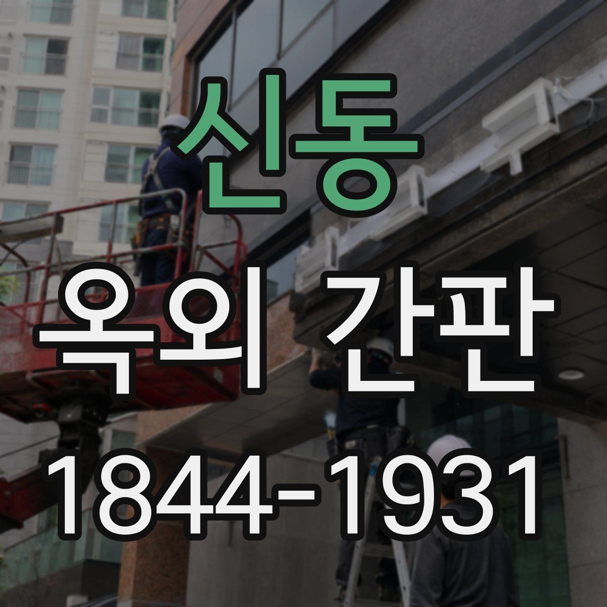 신동 옥외 간판