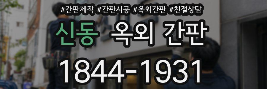 신동 옥외 간판