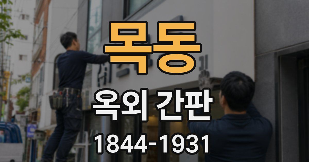 목동 옥외 간판