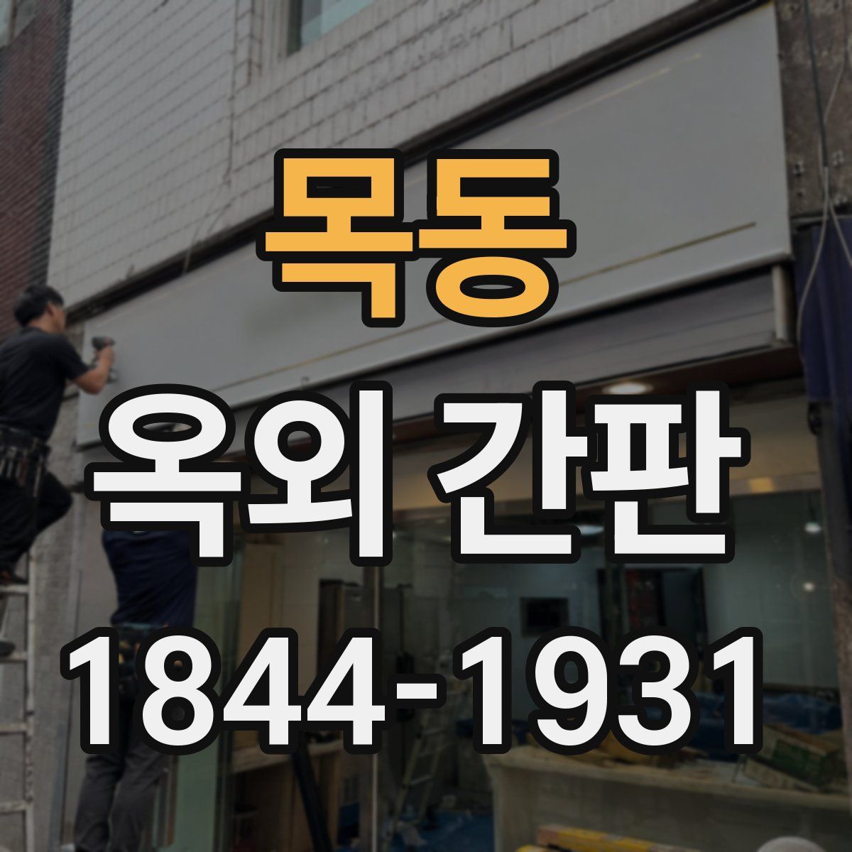목동 옥외 간판