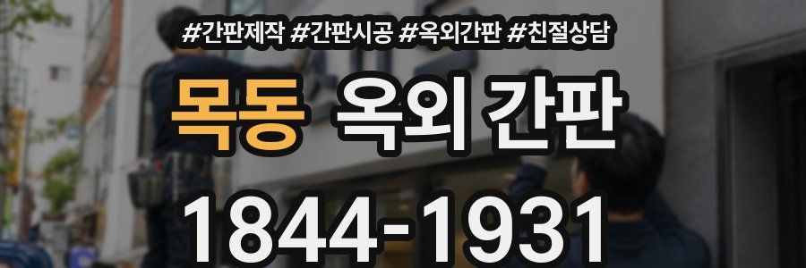 목동 옥외 간판