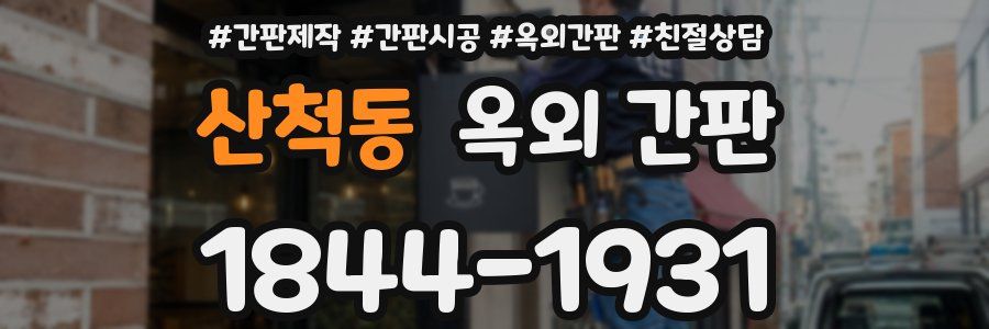 산척동 옥외 간판