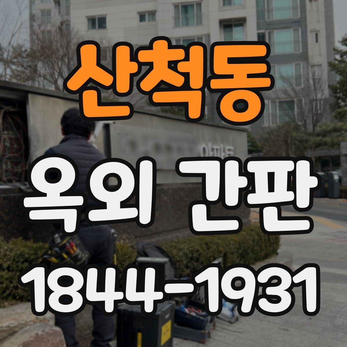 산척동 옥외 간판