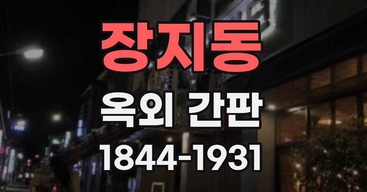 장지동 옥외 간판