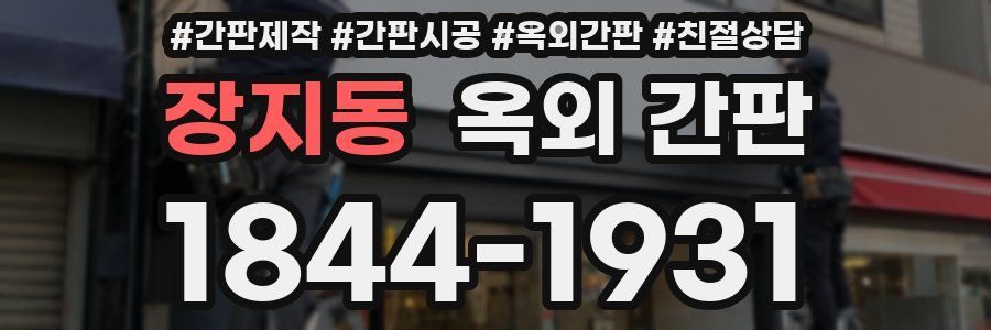 장지동 옥외 간판