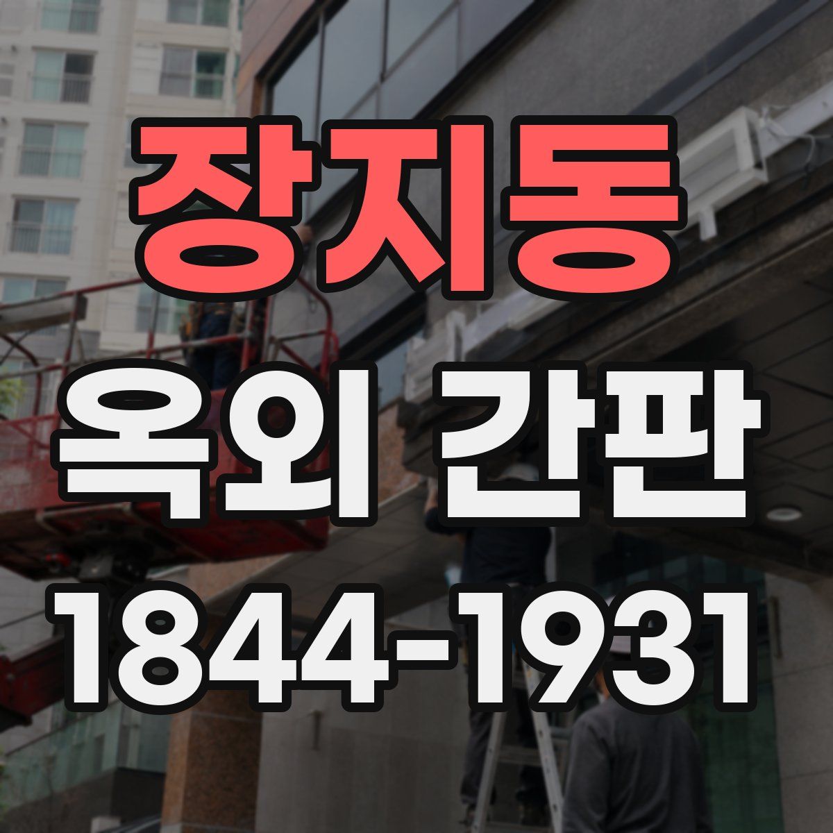장지동 옥외 간판