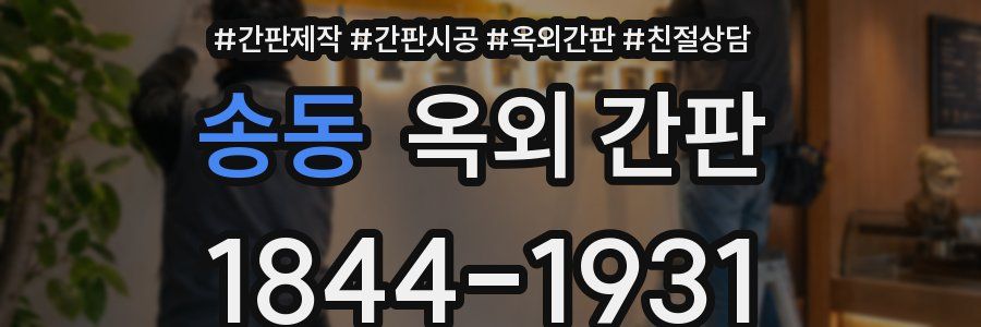 송동 옥외 간판