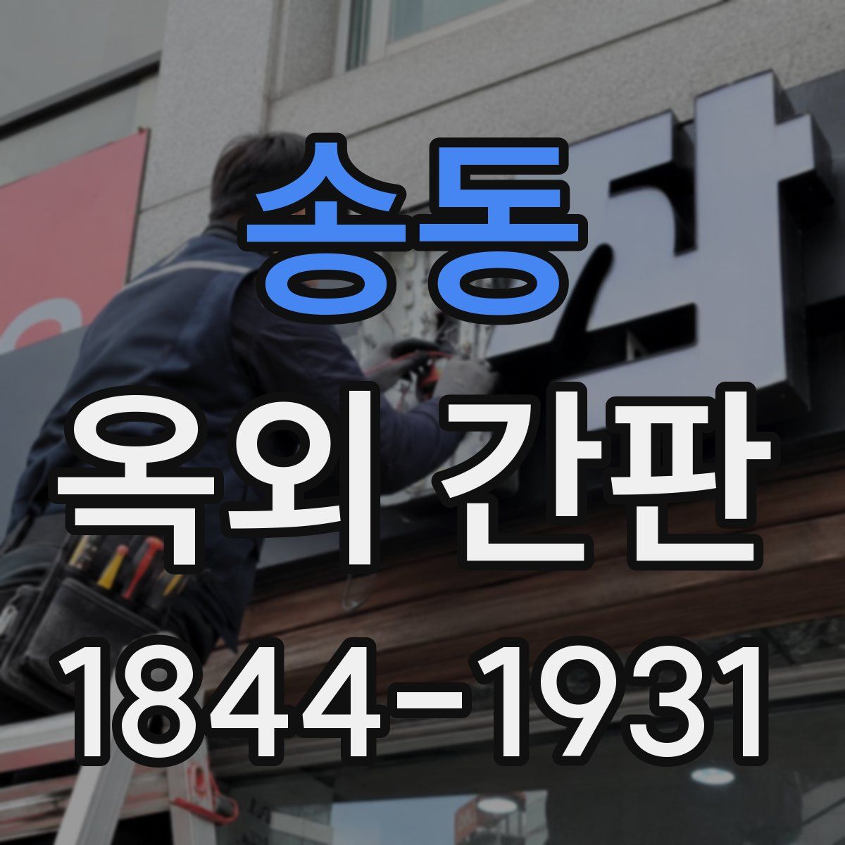 송동 옥외 간판