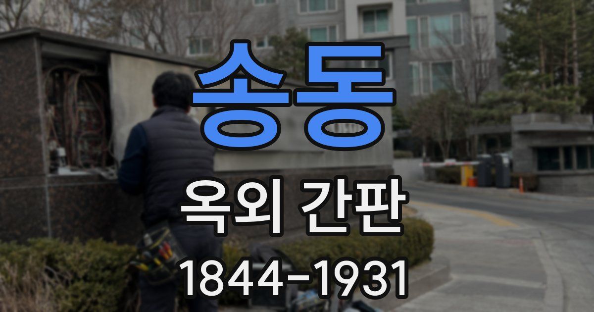 송동 옥외 간판