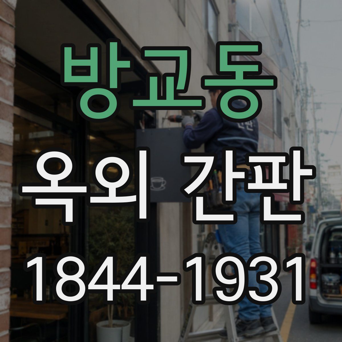 방교동 옥외 간판