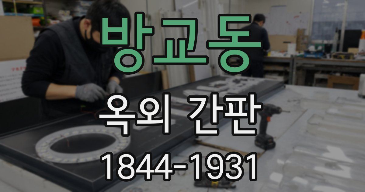 방교동 옥외 간판