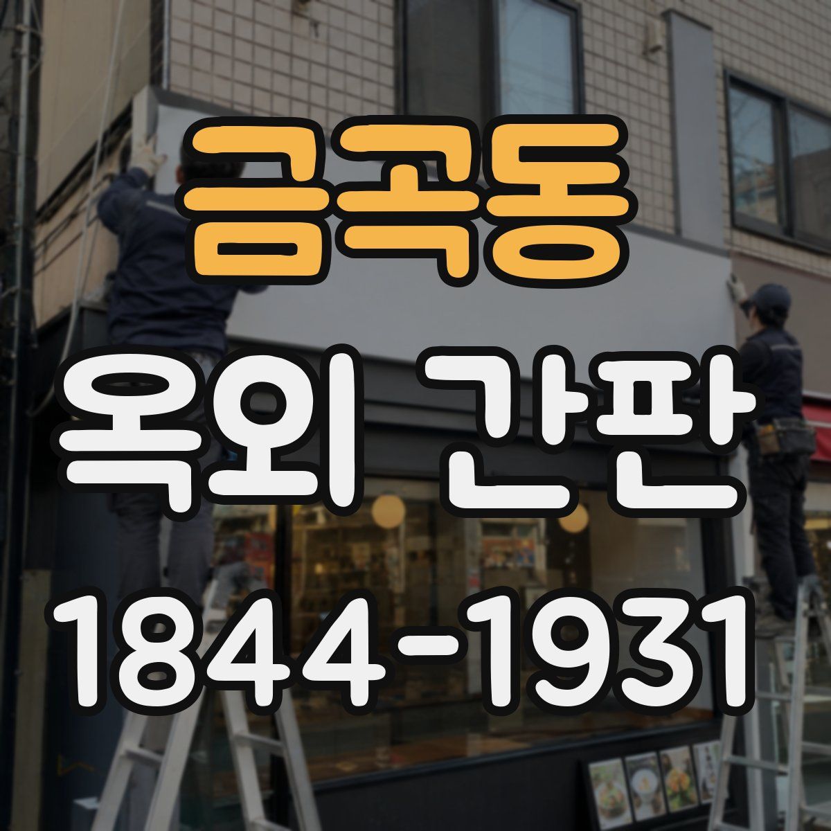 금곡동 옥외 간판