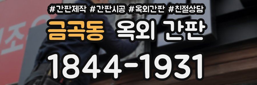 금곡동 옥외 간판