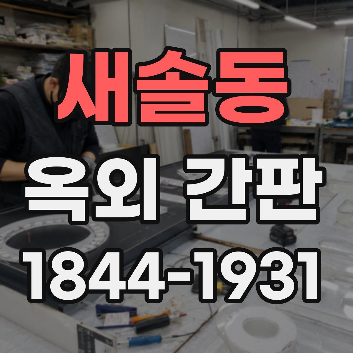 새솔동 옥외 간판