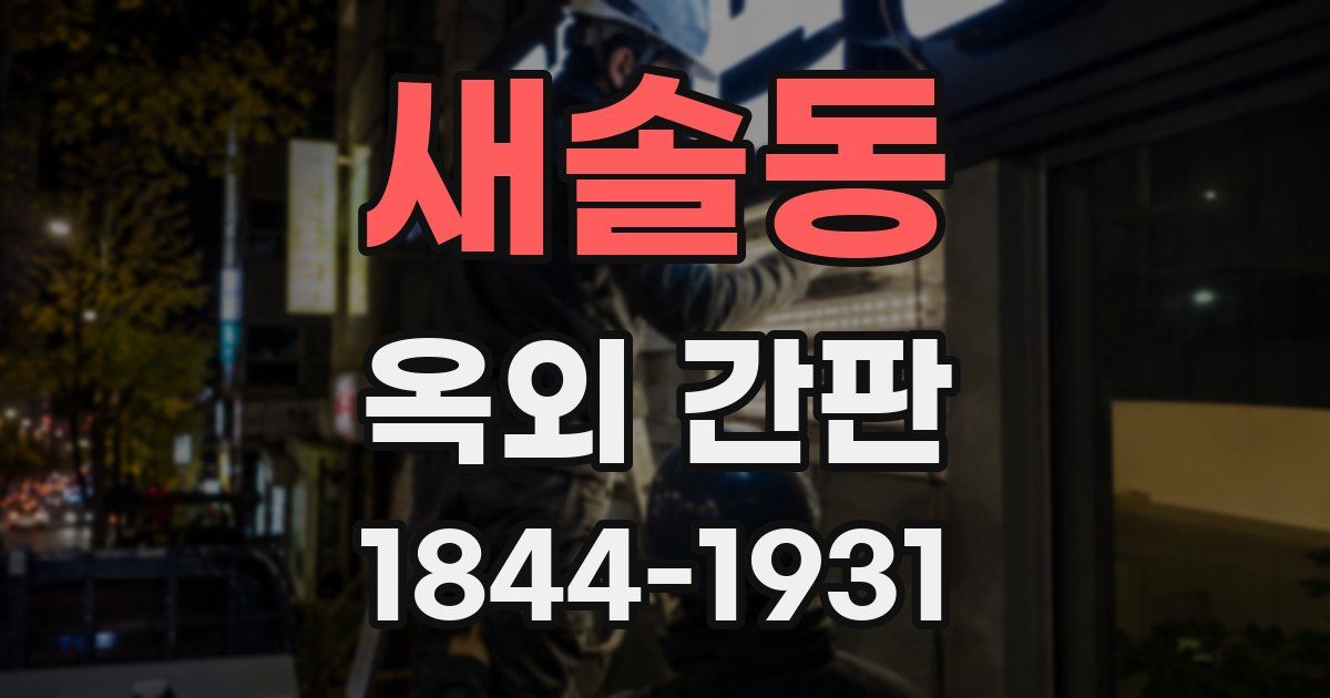 새솔동 옥외 간판