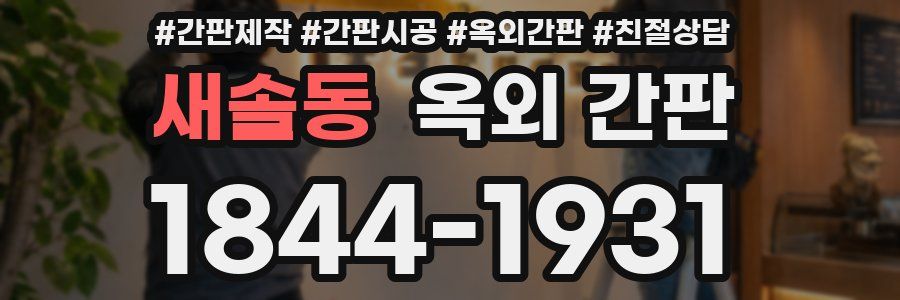 새솔동 옥외 간판
