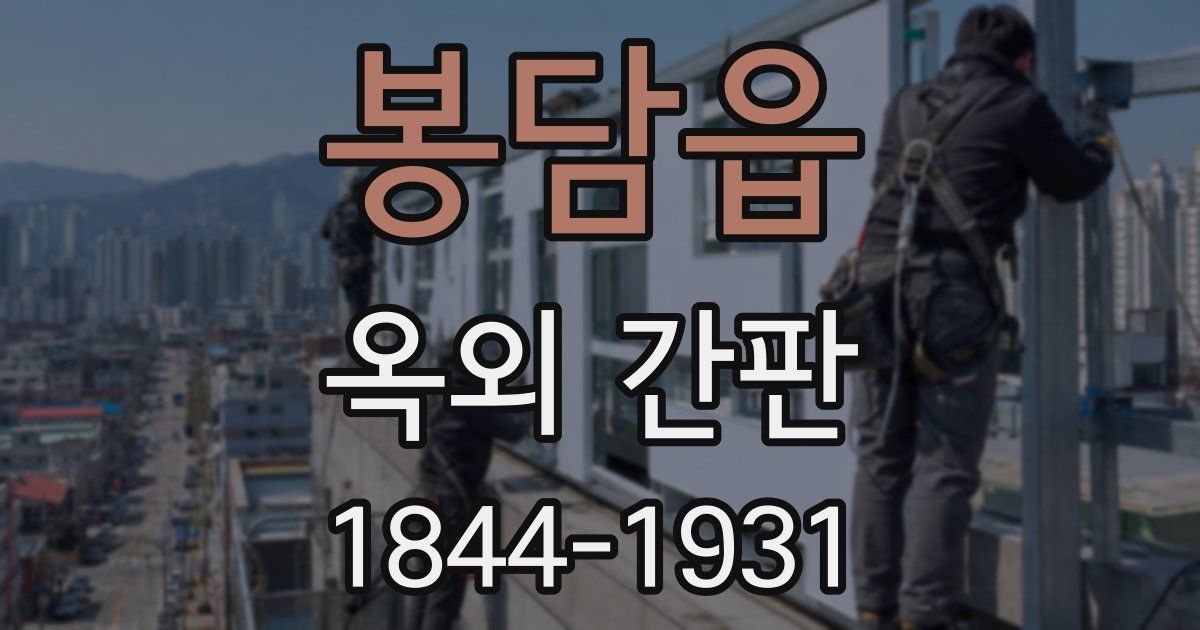 봉담읍 옥외 간판