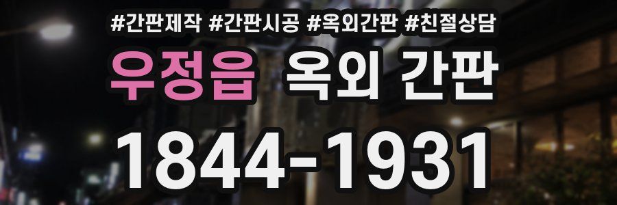 우정읍 옥외 간판