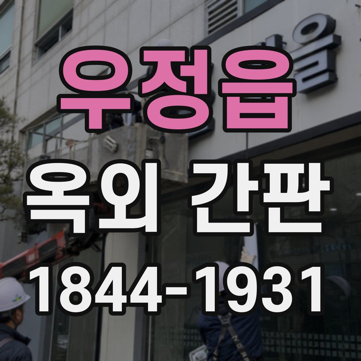 우정읍 옥외 간판