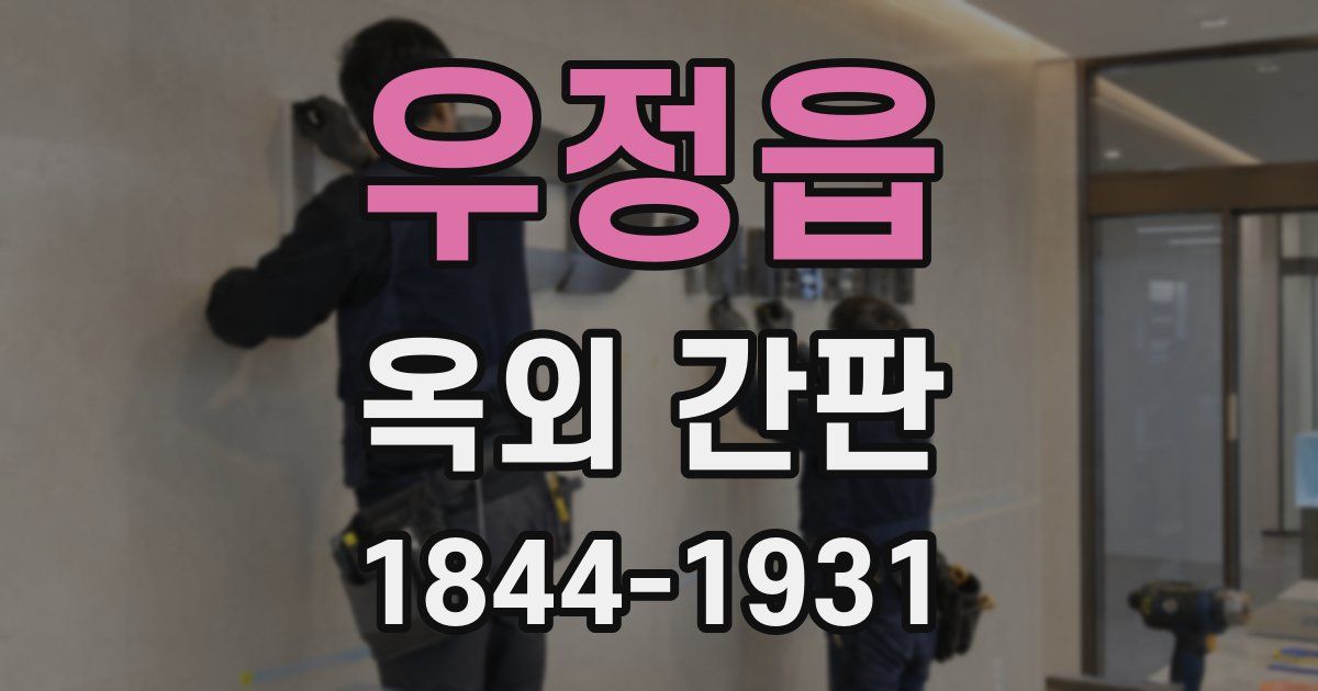 우정읍 옥외 간판