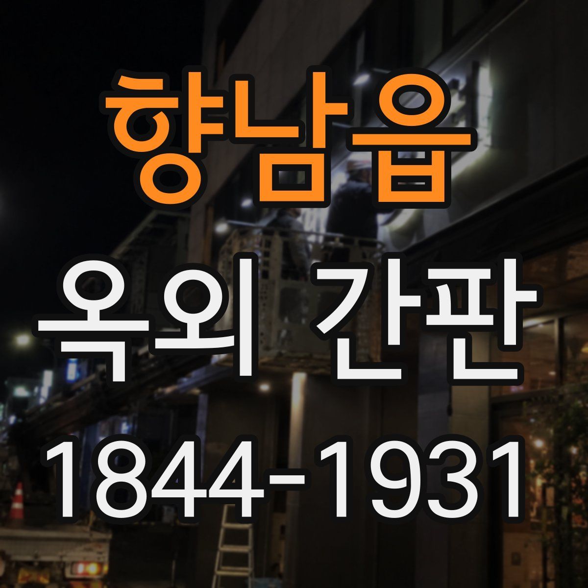 향남읍 옥외 간판