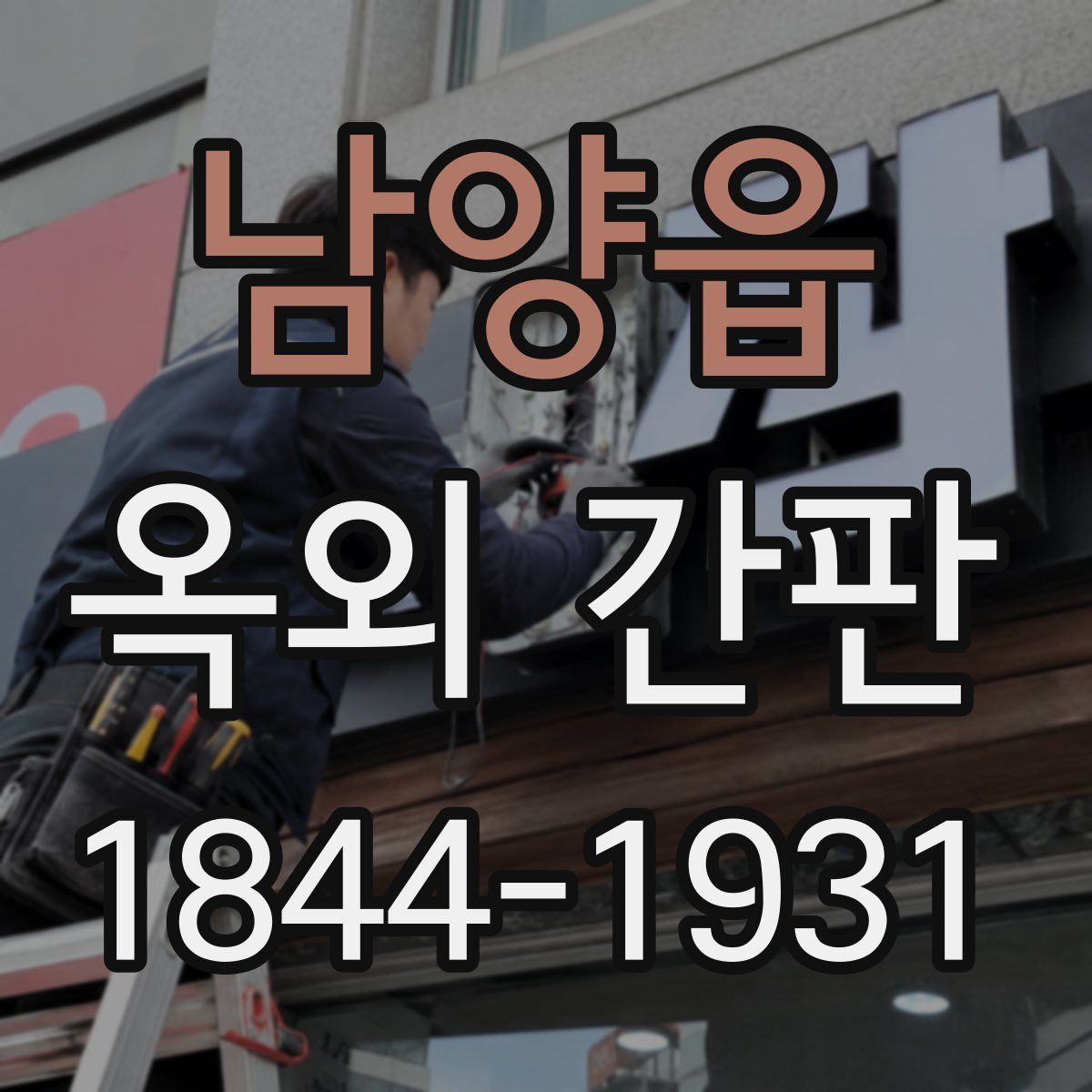 남양읍 옥외 간판